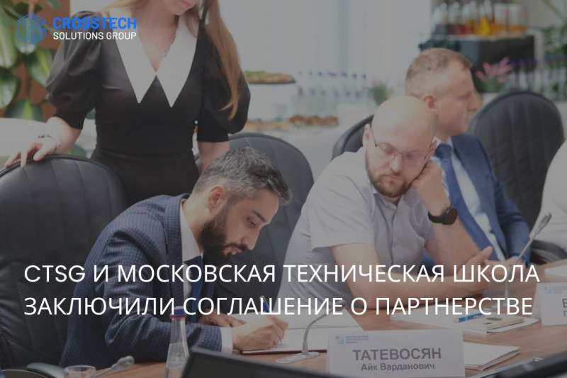 CTSG и Московская техническая школа заключили соглашение о партнерстве